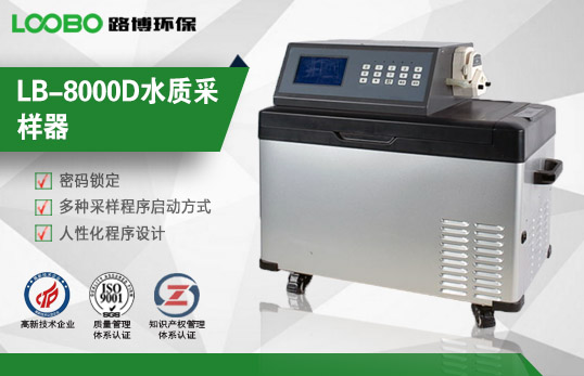 LB-8000D水質采樣器