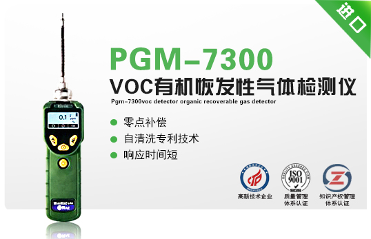 PGM-7300VOC檢測儀有機恢發性氣體檢測儀